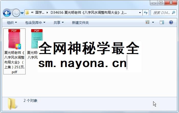 夏光明老师《八字风水调整布局大全》上下集拍照版 四柱八字 第1张