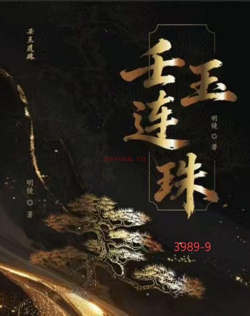 《壬玉连珠》2026年最新版9