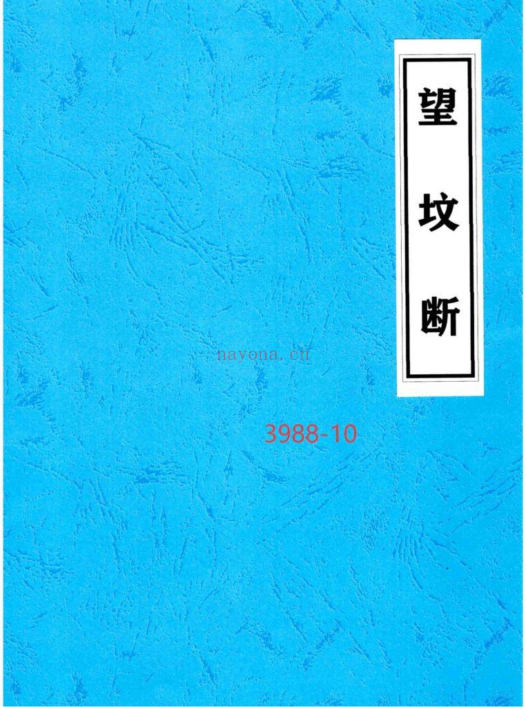 《望坟断》望坟直断绝招10