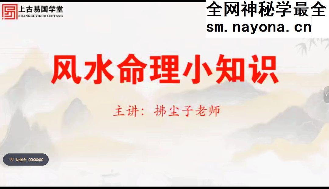 拂尘子实战传承班-风水命理小知识【2节课】