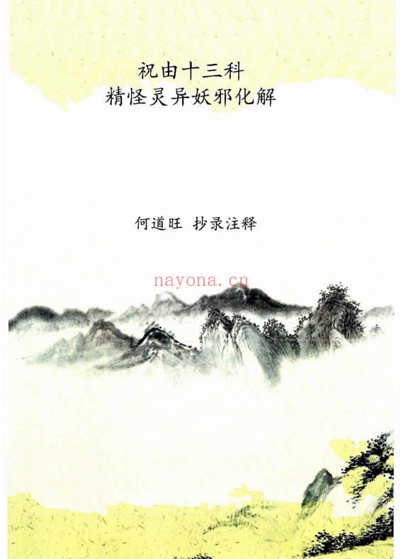 何道旺《祝由十三科精怪灵异妖邪化解》手抄-50页.PDF电子版