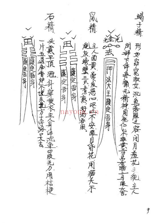 何道旺《祝由十三科精怪灵异妖邪化解》手抄-50页.PDF电子版