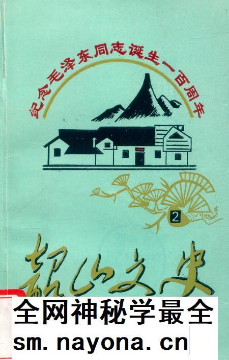 韶山文史 2.pdf电子版_湖南省志插图 韶山文史 2.pdf电子版_湖南省志插图