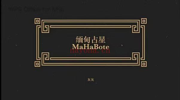 灰灰老师 ‮ 缅甸占星