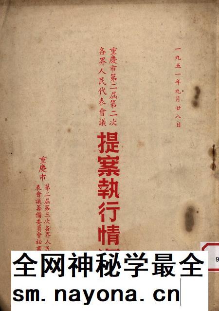 重庆市第二届第二次各界人民代表会议提案执行情况-1951.9.28.pdf电子版_重庆市志插图 重庆市第二届第二次各界人民代表会议提案执行情况-1951.9.28.pdf电子版_重庆市志插图