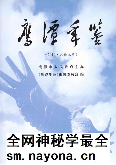 鹰潭年鉴.2010.pdf电子版_江西省志插图4