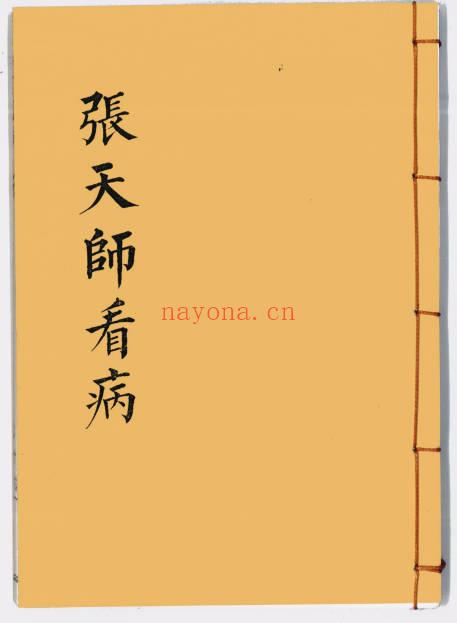 《张天师看病》43筒子页.PDF电子版