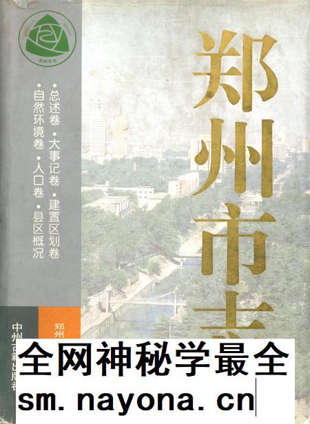 郑州市志·总述卷·大事记卷·建置区划卷·自然环境卷·人口卷·县区概况.pdf电子版_河南省志插图 郑州市志·总述卷·大事记卷·建置区划卷·自然环境卷·人口卷·县区概况.pdf电子版_河南省志插图