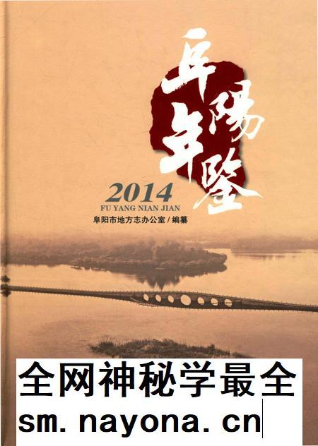 阜阳年鉴 2014.pdf电子版_安徽省志插图 阜阳年鉴 2014.pdf电子版_安徽省志插图