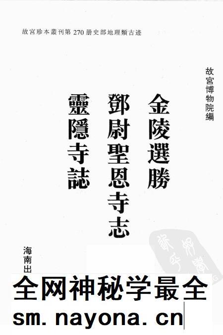 金陵选胜  邓尉圣恩寺志  灵隐寺志.pdf电子版_江苏省志插图1