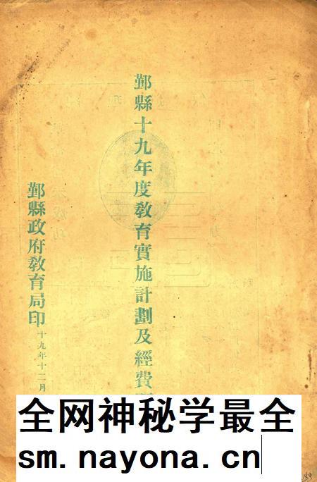鄞县十九年度教育实施计划及经费预算 [鄞县政府教育局 印]1930.12.pdf电子版_浙江省志插图
