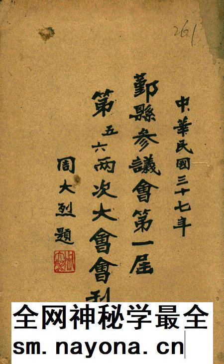 鄞县参议会第一届第五六两次大会会刊.pdf电子版_浙江省志插图