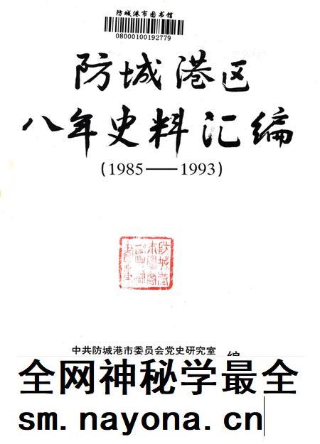 防城港区八年史料汇编.1985-1993.pdf电子版_广西壮族自治区志插图4