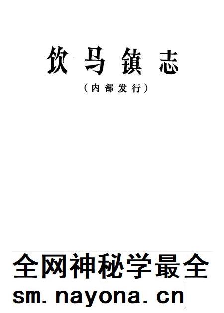 饮马镇志 1986年版.pdf电子版_山东省志插图2 饮马镇志 1986年版.pdf电子版_山东省志插图2