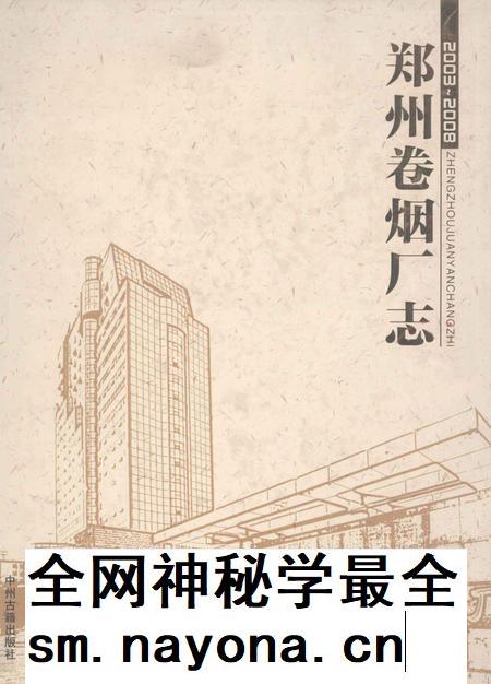 郑州卷烟厂志  2003-2008.pdf电子版_河南省志插图