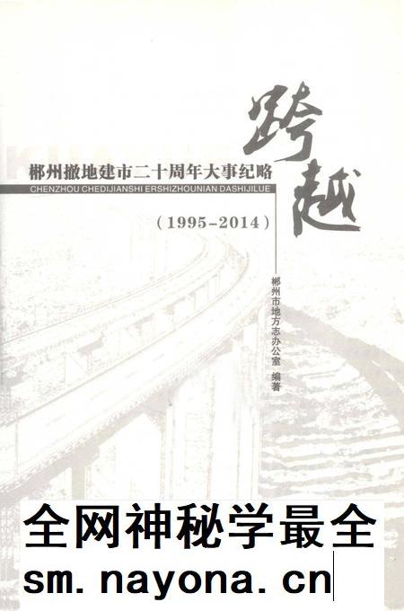 郴州撤地建市二十周年大事纪略 跨越 1995-2014.pdf电子版_湖南省志插图2 郴州撤地建市二十周年大事纪略 跨越 1995-2014.pdf电子版_湖南省志插图2