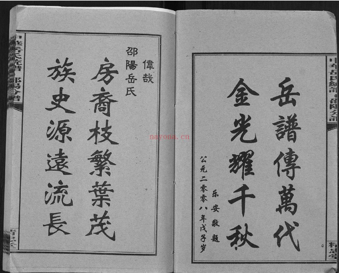 岳氏宗谱族谱（犹他州藏湖南省）共31册