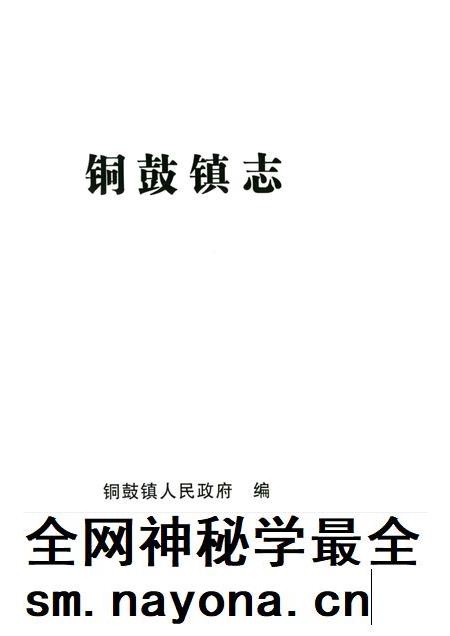 铜鼓镇志.pdf电子版_贵州省志插图1 铜鼓镇志.pdf电子版_贵州省志插图1