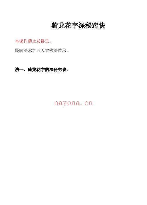 莲华藏 倾莲池《骑龙花字请土地法窍诀》电子文档