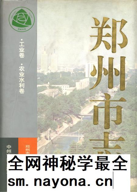 郑州市志·工业卷·农业水利卷.pdf电子版_河南省志插图