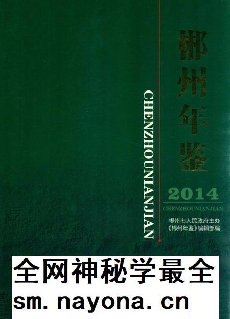 郴州年鉴(2014).pdf电子版_湖南省志插图 郴州年鉴(2014).pdf电子版_湖南省志插图