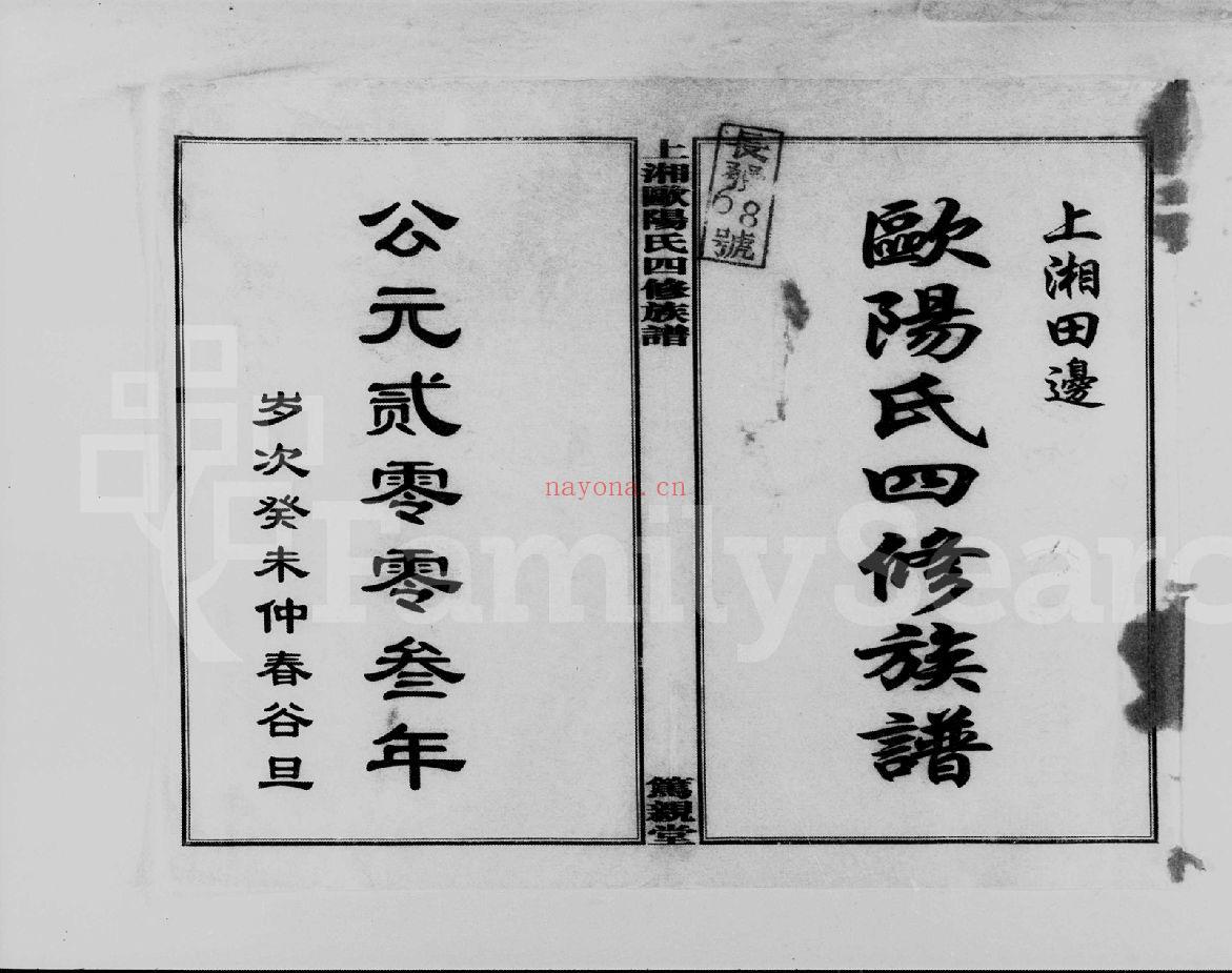 欧阳宗谱族谱（犹他州藏湖南省）共280册