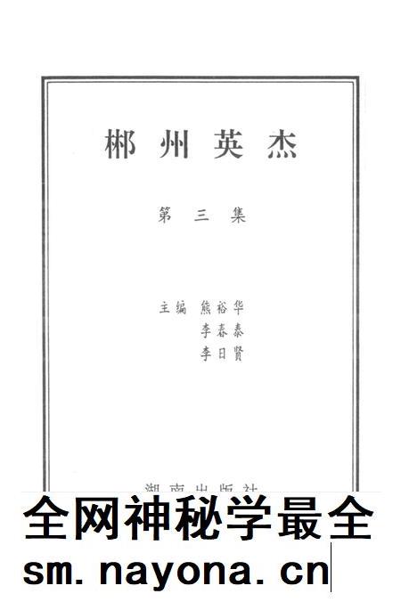 郴州英杰第三集.pdf电子版_湖南省志插图4 郴州英杰第三集.pdf电子版_湖南省志插图4