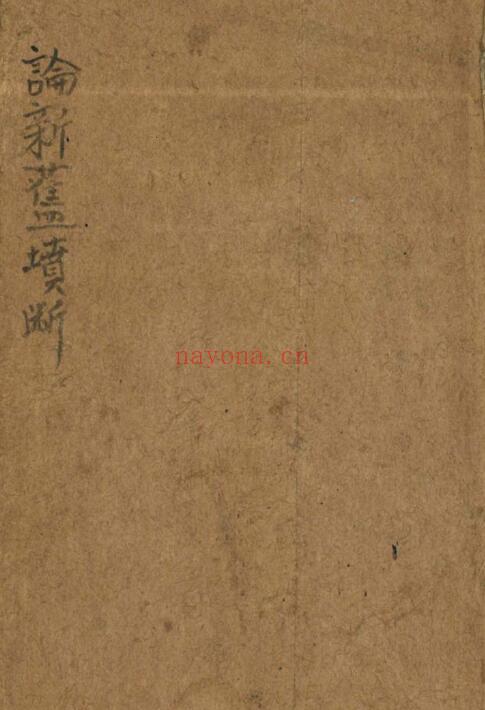 风水古籍《论新旧坟断》71页双页版 国学古籍 第1张-古籍汇典 风水古籍《论新旧坟断》71页双页版 国学古籍 第1张