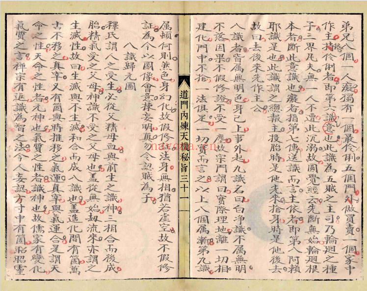《道门内炼天机秘旨》58筒子页.PDF电子版