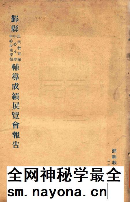 鄞县教育民众教育馆 中心小学 中心民众学校辅导成绩展览会报告1933.2.pdf电子版_浙江省志插图