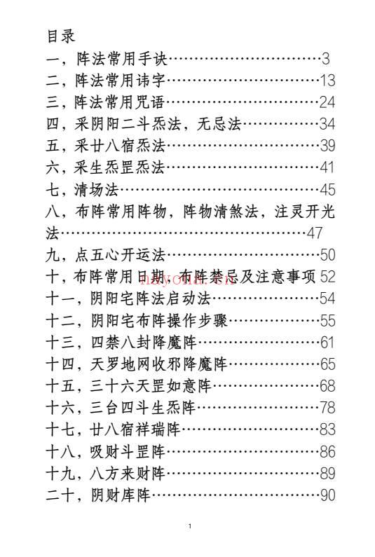 《阴阳风水阵法》188页.PDF电子版