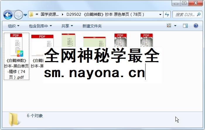 《白鹤神数》抄本 原色单页（78页） 术数其他 第1张