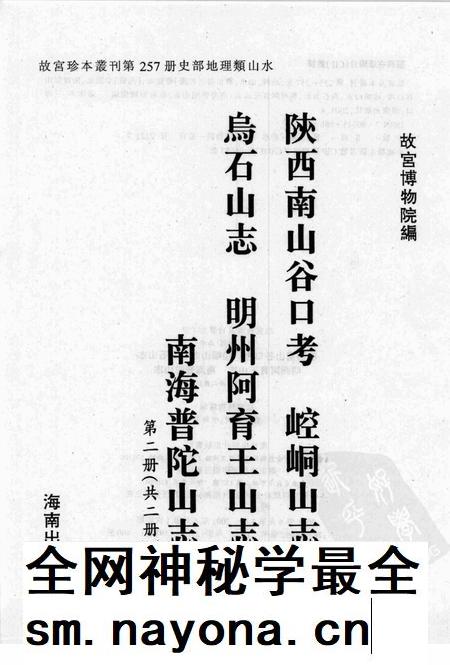 陕西南山谷口考 崆峒山志 乌石山志 明州阿育王山志 南海普陀山志 第2册.pdf电子版_陕西省志插图1 陕西南山谷口考 崆峒山志 乌石山志 明州阿育王山志 南海普陀山志 第2册.pdf电子版_陕西省志插图1