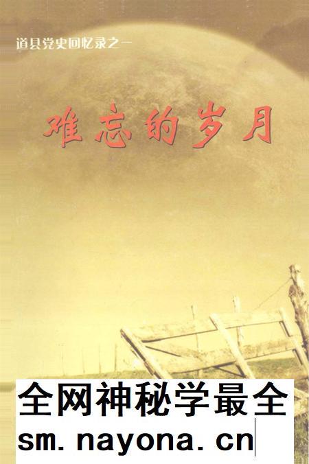 道县党史回忆录之一 难忘的岁月.pdf电子版_湖南省志插图
