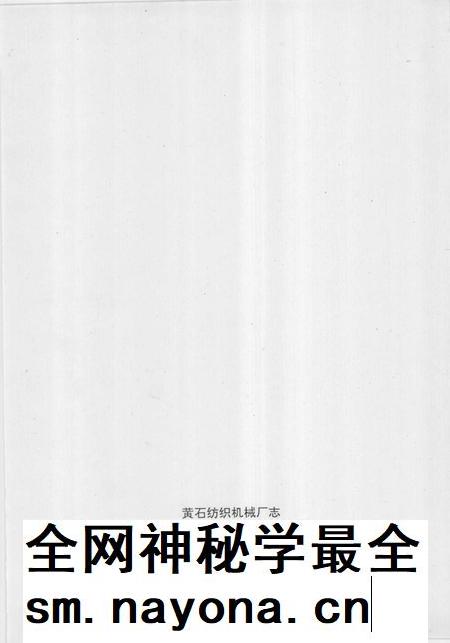 黄石纺织机械厂志  第1卷  1965-1985.pdf电子版_湖北省志插图2