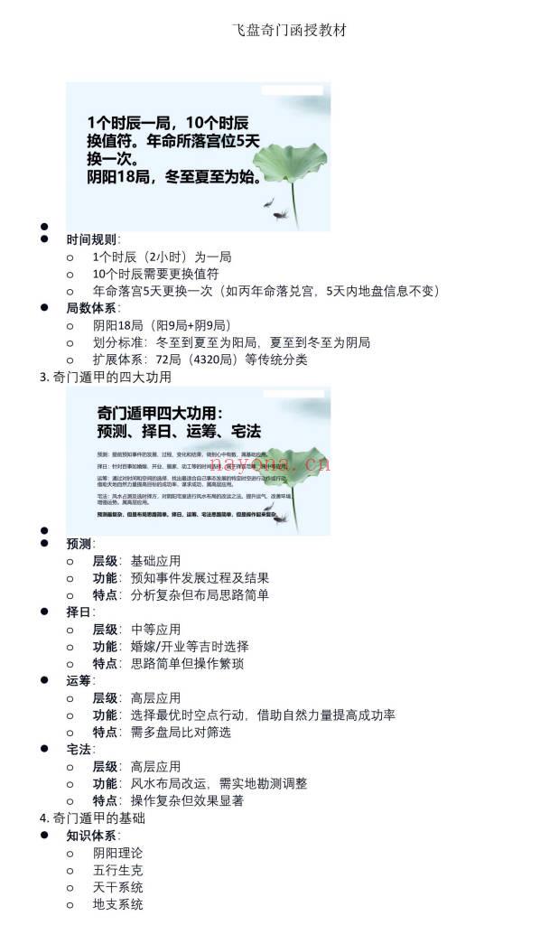 易海游龙老师整理《飞盘奇门函授教材》104页.PDF电子版