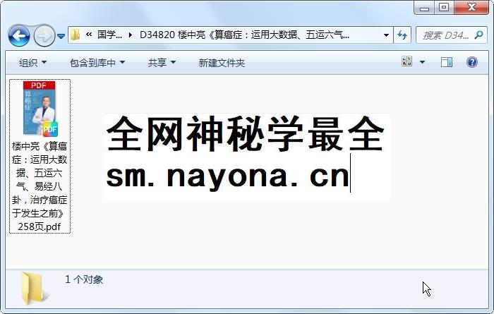 楼中亮《算癌症:运用大数据、五运六气、易经八卦,治疗癌症于发生之前》258页 命理 第1张-国学资源网 楼中亮《算癌症:运用大数据、五运六气、易经八卦,治疗癌症于发生之前》258页 命理 第1张