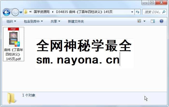 曲炜《丁酉年四柱讲义》145页 四柱八字 第1张-国学资源网 曲炜《丁酉年四柱讲义》145页 四柱八字 第1张