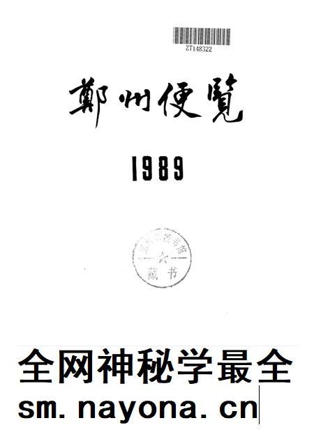 郑州便览1989.pdf电子版_河南省志插图4