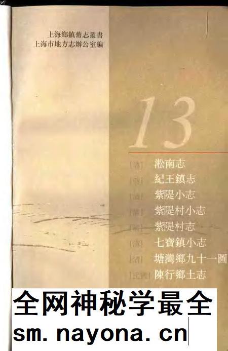 (清)淞南志 (清)纪王镇志 (清)紫堤小志 (清)紫堤村小志 (清)紫堤村志 (清)七宝镇小志 (清)塘湾乡九十一图志 (民国)陈行乡土志.pdf电子版_上海市志插图1 (清)淞南志 (清)纪王镇志 (清)紫堤小志 (清)紫堤村小志 (清)紫堤村志 (清)七宝镇小志 (清)塘湾乡九十一图志 (民国)陈行乡土志.pdf电子版_上海市志插图1