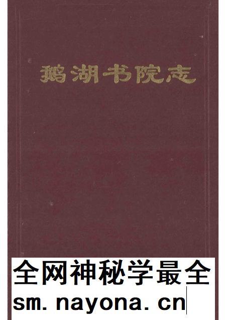鹅湖书院志.pdf电子版_其他志插图