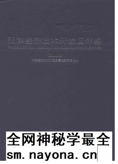 天津经济技术开发区年鉴2008年.pdf电子版_天津市志插图 天津经济技术开发区年鉴2008年.pdf电子版_天津市志插图