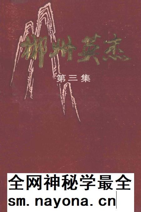 郴州英杰第三集.pdf电子版_湖南省志插图 郴州英杰第三集.pdf电子版_湖南省志插图