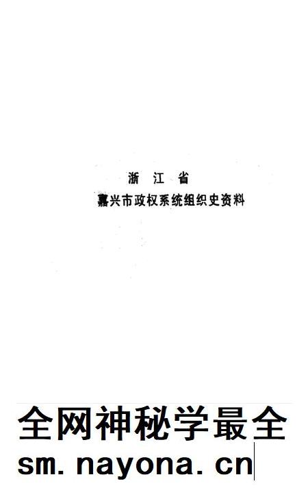 -浙江省嘉兴市政军统群企事业系统组织史资料  1949-1987  送审稿.pdf电子版_浙江省志插图1