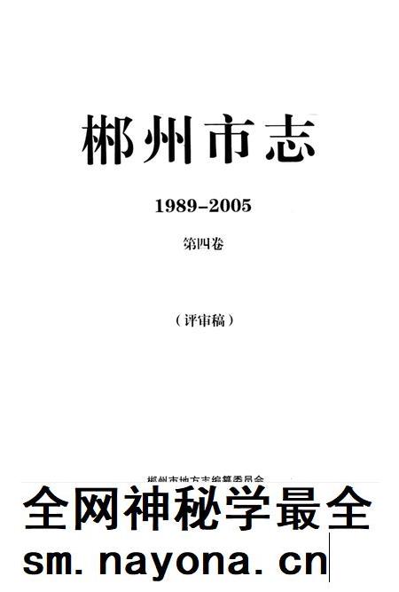 郴州市志1989-2005第四卷（评审稿）.pdf电子版_湖南省志插图2