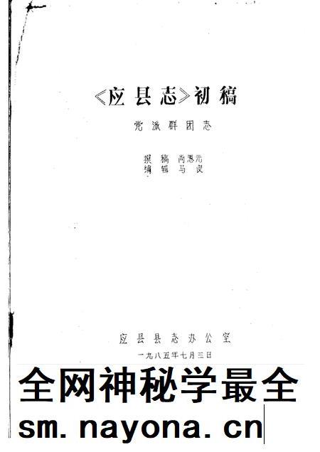 -《应县志》初稿  党派群团志  第9卷.pdf电子版_山西省志插图1