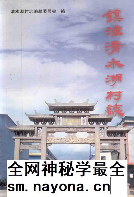 镇海清水湖村志.pdf电子版_浙江省志插图