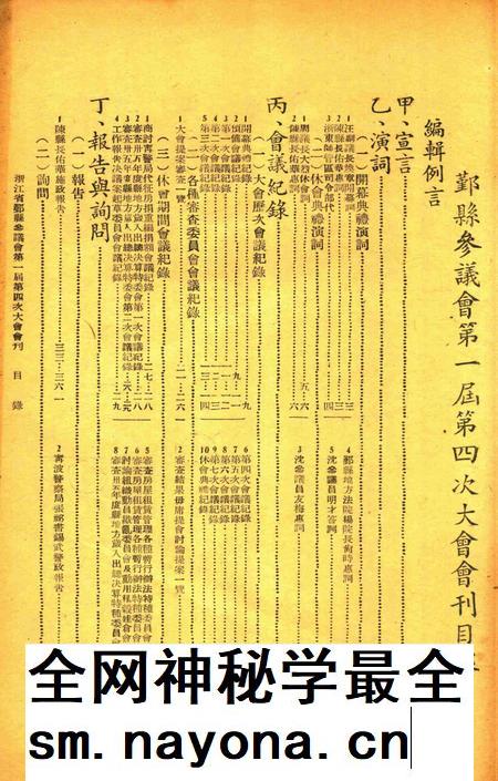 鄞县参议会第一届第四次大会会刊.pdf电子版_浙江省志插图1 鄞县参议会第一届第四次大会会刊.pdf电子版_浙江省志插图1
