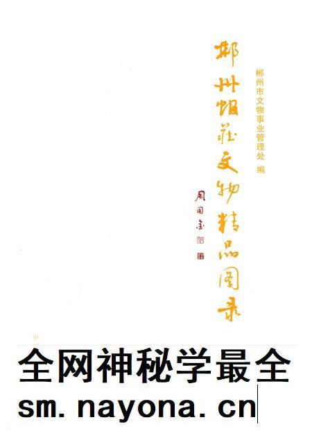 郴州馆藏文物精品图录.pdf电子版_湖南省志插图4