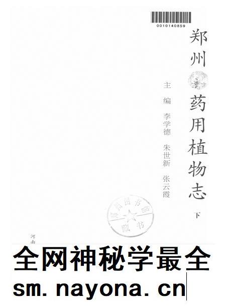 郑州药用植物志下.pdf电子版_河南省志插图4